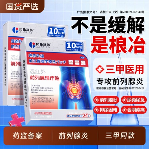 【三甲医用】前列腺炎专用贴膏
