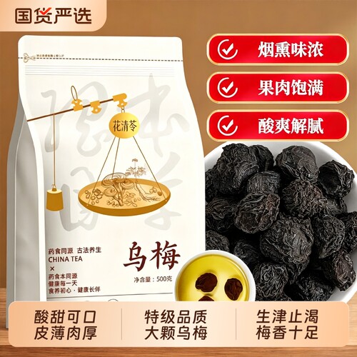 特大乌梅中药材乌梅干正品酸梅汤原料泡茶水陈皮新鲜山楂桂花冻干