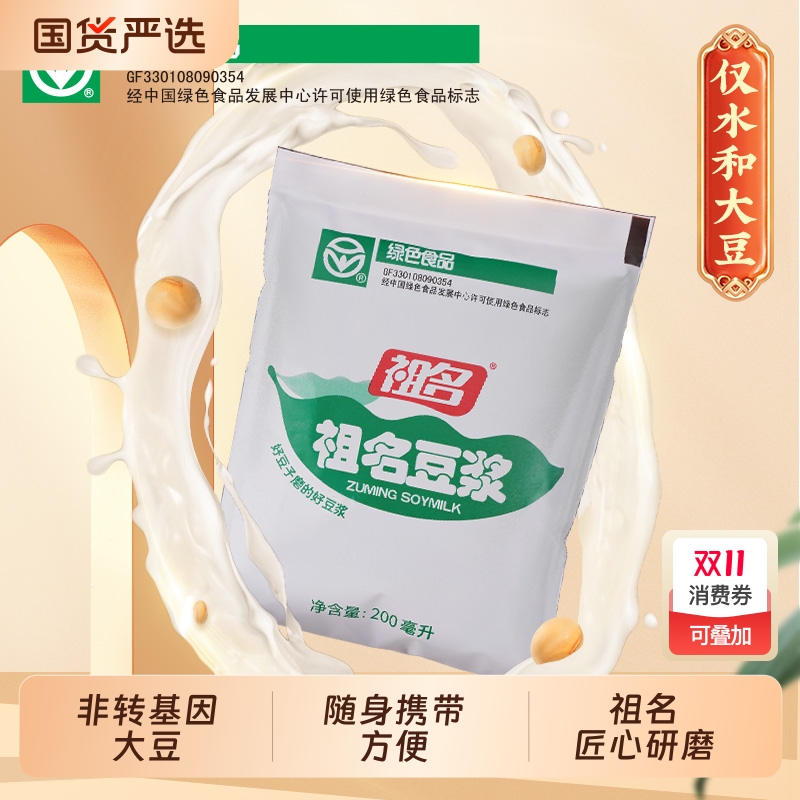祖名豆浆200ml*10袋绿色食品纯豆浆营养早餐奶原味液断豆奶