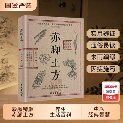 【认准正版】赤脚土方法彩图精解家庭常备养生活百科详细解读实用易懂中医方子经典智慧民间Y医书验方处方N食疗特效枕边书
