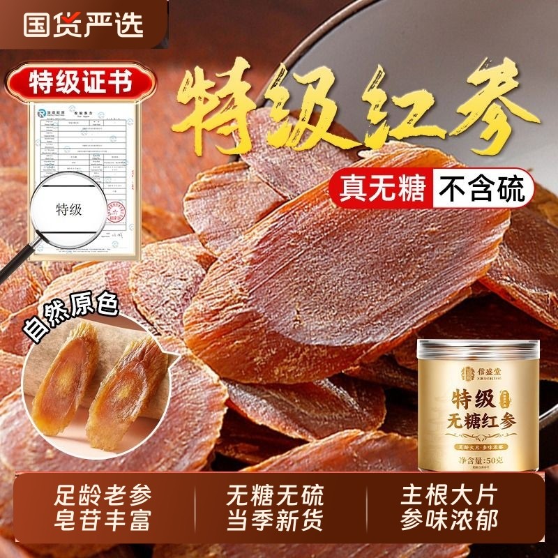 特级无糖红参片正品官方旗舰店长白山人中药材高补气养血丽新年