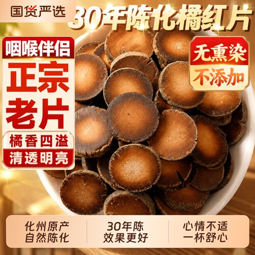 正宗化州橘红官方正品旗舰店桔红胎果中药材橘红片茶饮化州橘红片