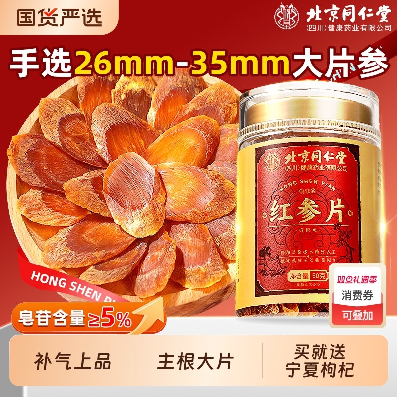 北京同仁堂长白山红参片特级人参无糖高丽参信盛堂正品官方旗舰店