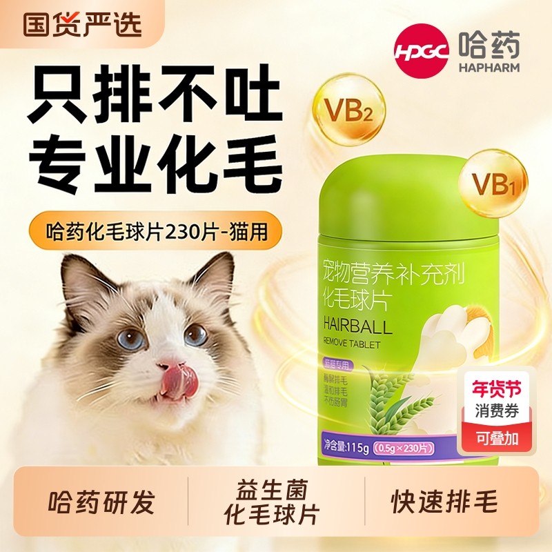 哈药化毛球片猫咪吐毛温和排毛专用宠物化毛营养膏猫草片调理肠胃,宠物/宠物食品及用品,猫狗通用营养膏,淘宝优惠券,粉丝福利购,淘宝优惠卷