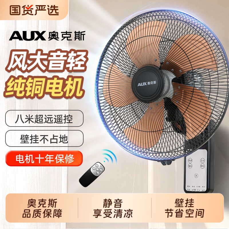 奥克斯强力挂壁式电风扇遥控风扇壁扇家用大风量宿舍大风力墙壁