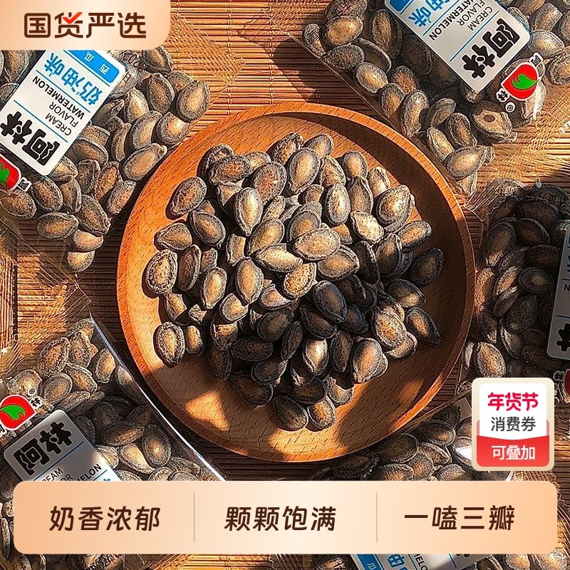 阿林精品奶油味西瓜子袋装含糖奶香浓郁现发小包装奶香味瓜子