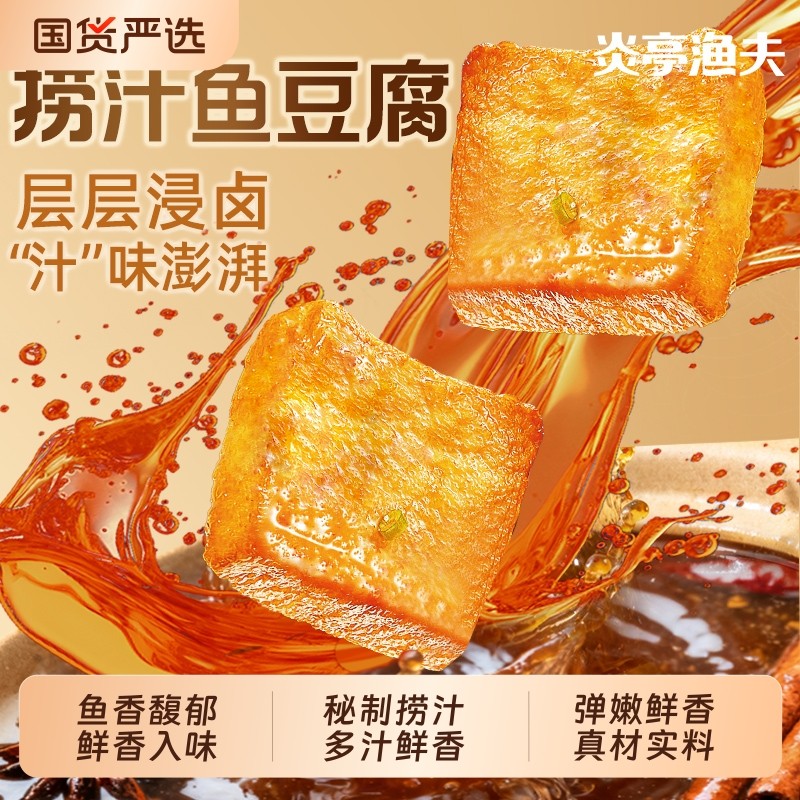 炎亭渔夫捞汁鱼豆腐休闲解馋小零食辣卤小吃豆干食品香干麻辣好吃,零食/坚果/特产,豆腐干,淘宝优惠券,粉丝福利购,淘宝优惠卷