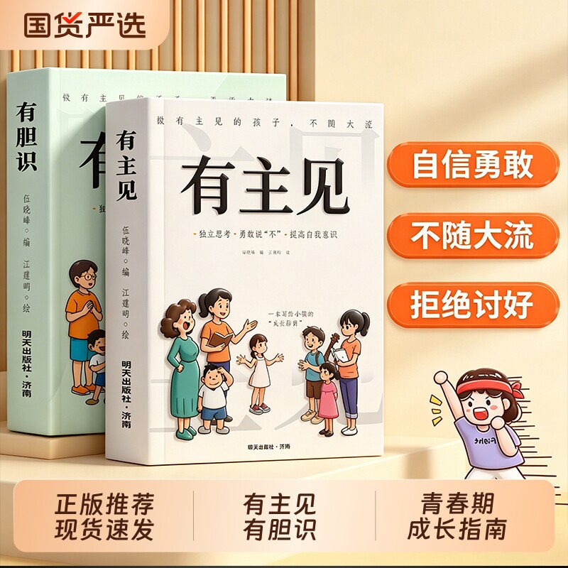 有胆识有主见正版做有的孩子不随大流孩子成长思考勇敢说不提高自我意