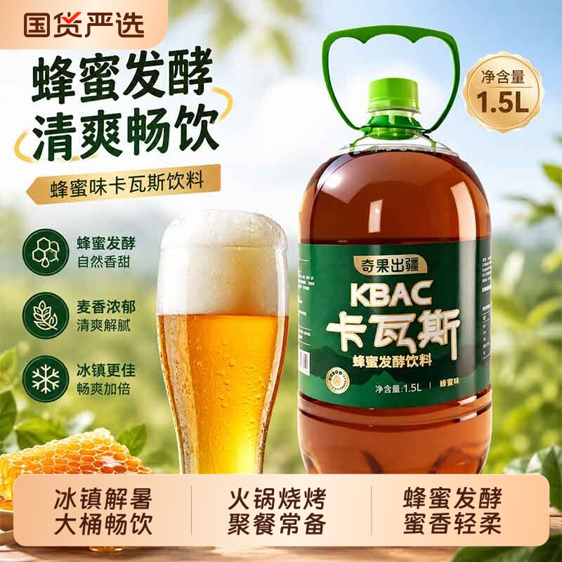 新疆卡瓦斯0酒精蜂蜜发酵饮料代啤酒夜市火锅烧烤搭子格瓦斯大桶