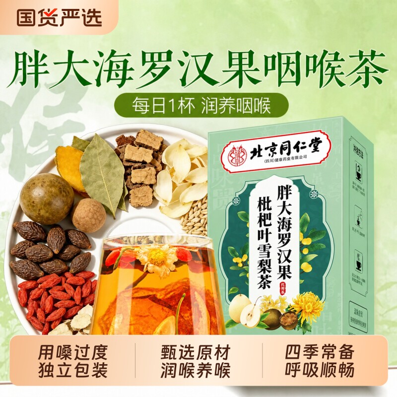 北京同仁堂胖大海罗汉果炎茶咽清雪梨肺润喉痰止茶咳化官方旗舰店图片