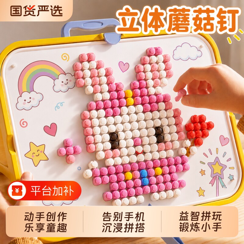 立体插插乐蘑菇钉创意拼图大颗粒DIY拼装专注力训练男女儿童玩具