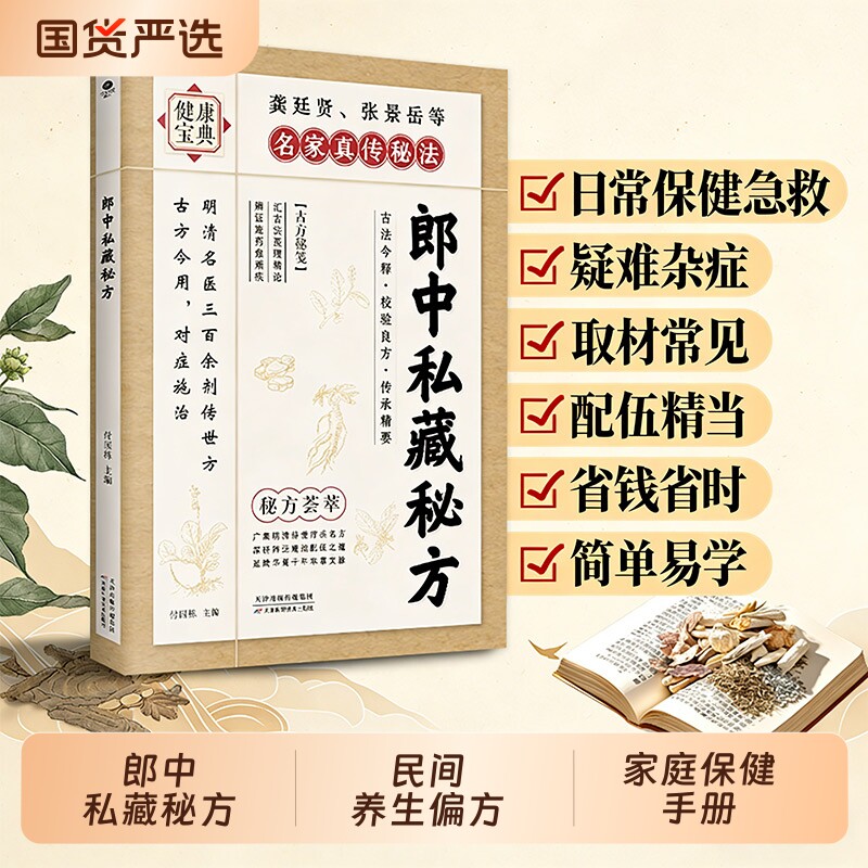 认准正版 郎中私藏秘方 中医养生民...
