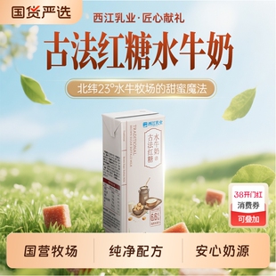 【新品上市】西江乳业古法红糖水牛奶儿童学生营养早餐奶