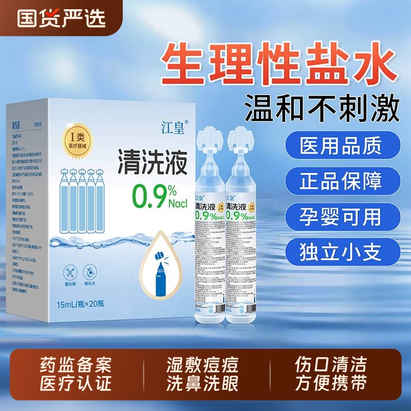 医用生理性盐水清洗液