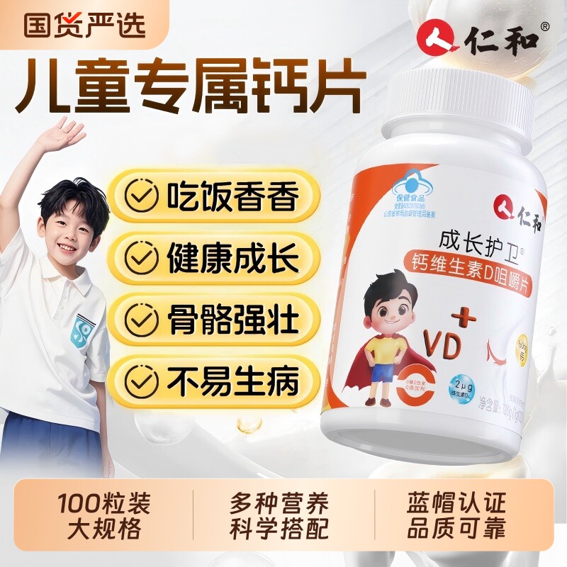 仁和钙片儿童维生素D补钙6到12岁长高青少年成长碳酸钙咀嚼片官方
