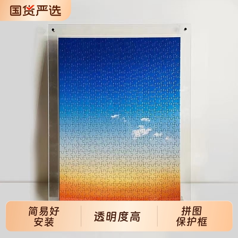 亚克力拼图框500/1000片海报框照片裱框高透明加厚摆台创意相框
