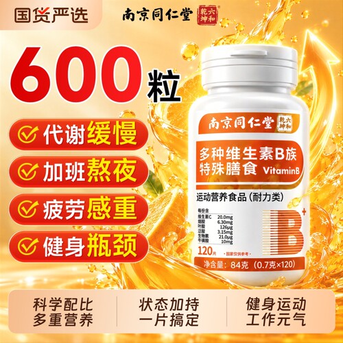同仁堂复合b族维生素b族正品官方旗舰店b1b2b6b12复合片男士专用