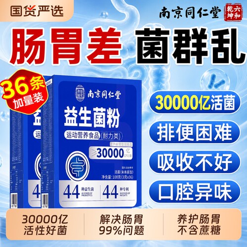 同仁堂成人益生菌|超2000次加购