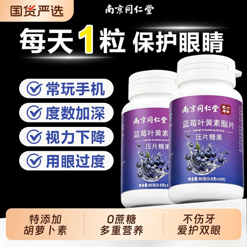 蓝莓叶黄素片【销量100W】
