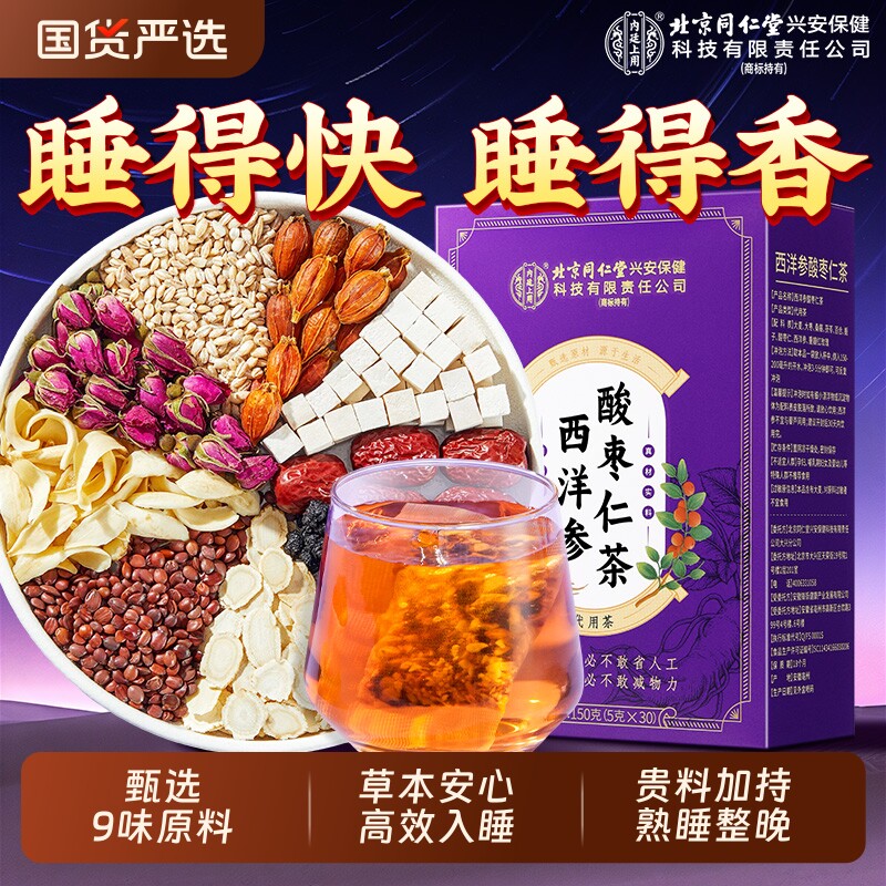北京同仁堂内廷上用酸枣仁百合茯苓茶睡眠茶多梦睡眠质量差养生茶