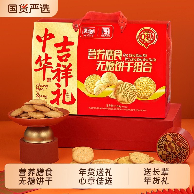 嘉士利早餐饼干无糖年货礼盒送礼品下午茶点心小零食休闲小吃食品