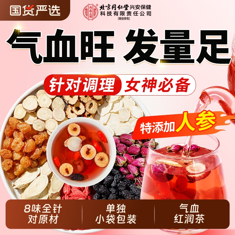 北京同仁堂人参黄芪红枣桂圆枸杞茶调理不足补气养血女人养生茶