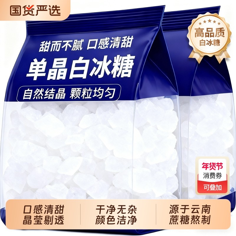云南单晶冰糖白冰糖50斤袋装甘蔗糖泡酒家商用冰糖块调手工古法,粮油调味/速食/干货/烘焙,黄糖/冰糖,淘宝优惠券,粉丝福利购,淘宝优惠卷