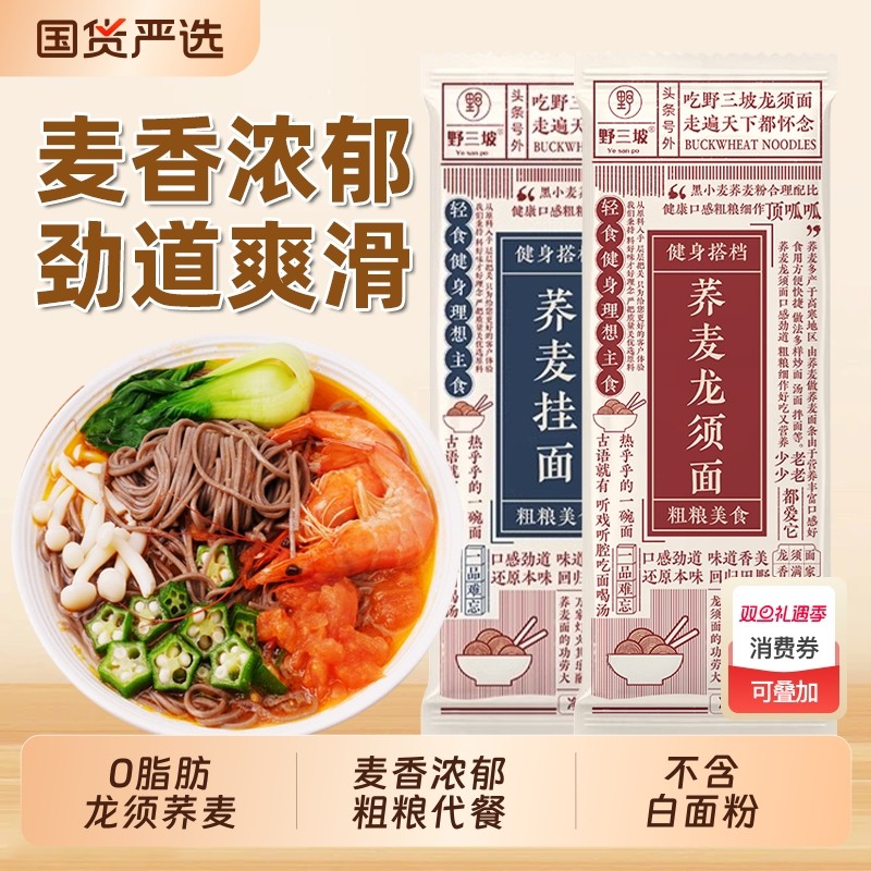 荞麦龙须面挂面杂粮粗粮0脂肪速食全麦主食代餐乔麦芥麦荞麦面条