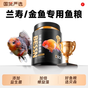 贝森BESSN鱼食兰寿饲料泰狮金鱼专用高蛋白下沉型小颗粒鱼粮回购