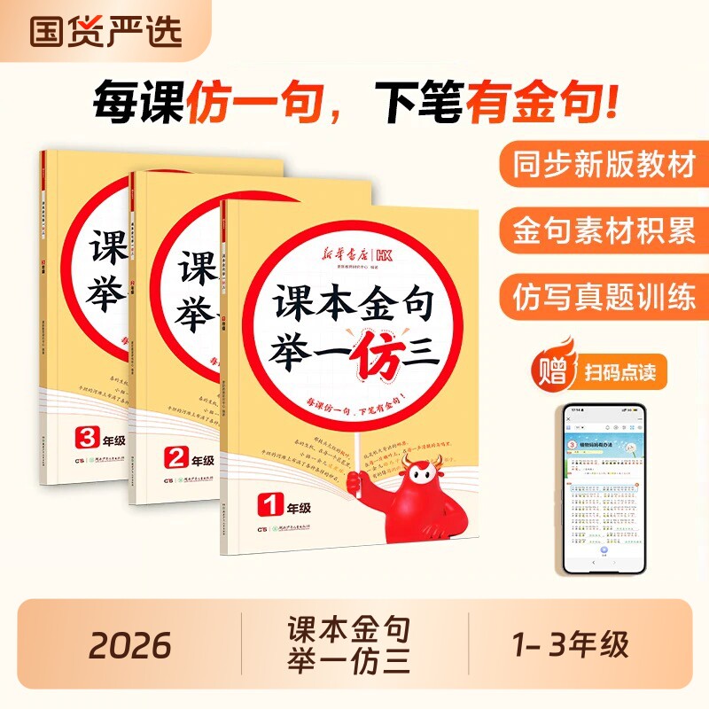 句子仿写2026新华书店课本金句举一仿三小学一二三年级上册下册教材同步专项好词好句好段作文素材积累大全小学生写作二年级训练