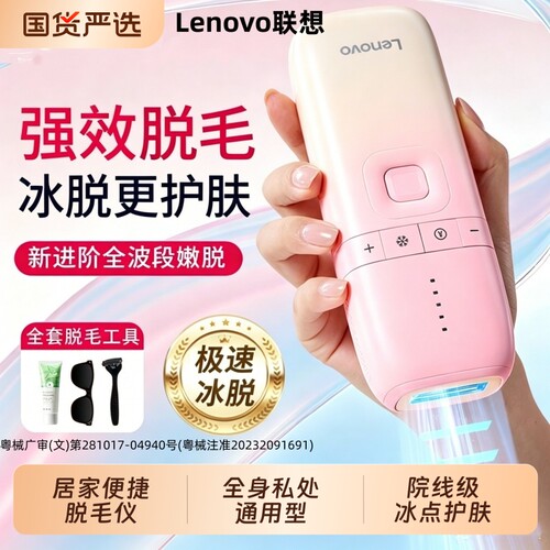 联想冰点脱毛仪红光嫩肤大能量激光脱毛家用全身腿毛唇毛刮毛神器
