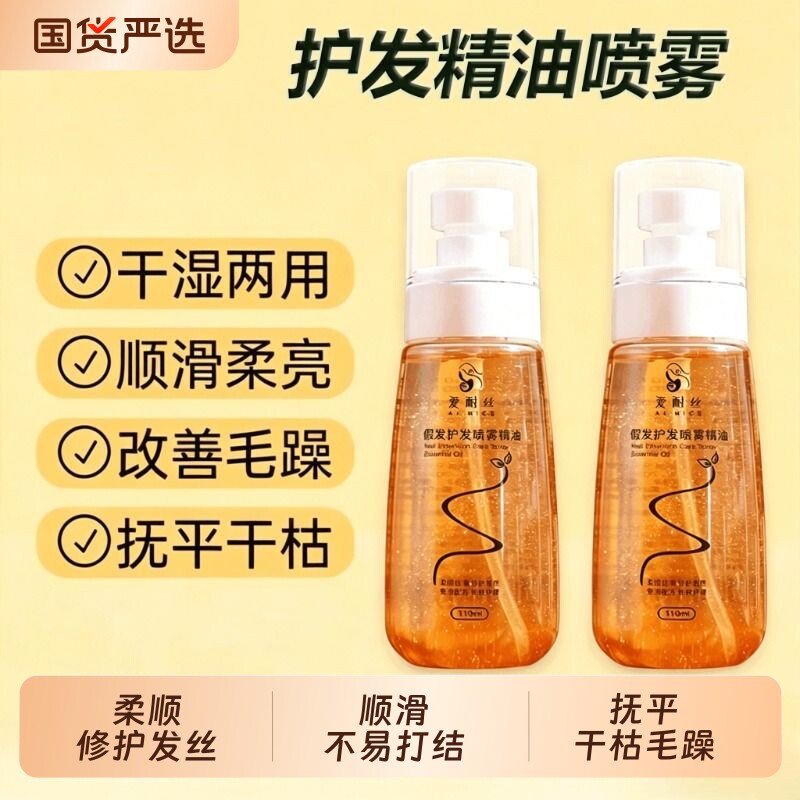 假发护发专用精油免洗护理液喷雾柔顺焕亮干枯毛躁护发素顺滑亮色