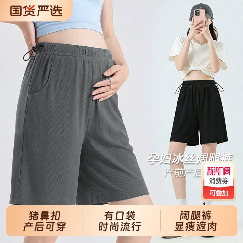 孕妇短裤冰丝阔腿裤夏季薄款外穿猪鼻扣产前后可穿宽松大码休闲装