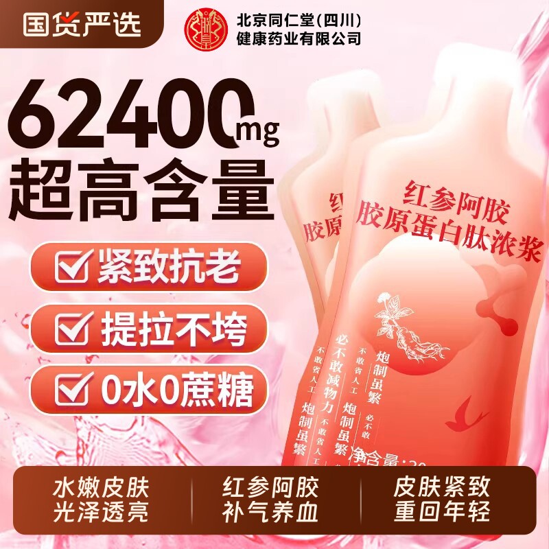 同仁堂胶原蛋白肽小分子官方旗舰店正品红参阿胶口服液紧致补气