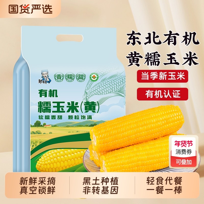 东北有机黄糯玉米主食代餐轻食软糯黄苞米低脂饱腹真空装玉米棒,粮油调味/速食/干货/烘焙,玉米,淘宝优惠券,粉丝福利购,淘宝优惠卷