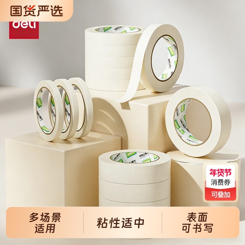 得力美纹纸胶带无痕胶布贴纸不留胶墙面胶纸贴不伤墙美术生专用美文易撕贴墙布学生用神器收纳不留痕贴墙交代,文具电教/文化用品/商务用品,胶带/胶纸/胶条,淘宝优惠券,粉丝福利购,淘宝优惠卷