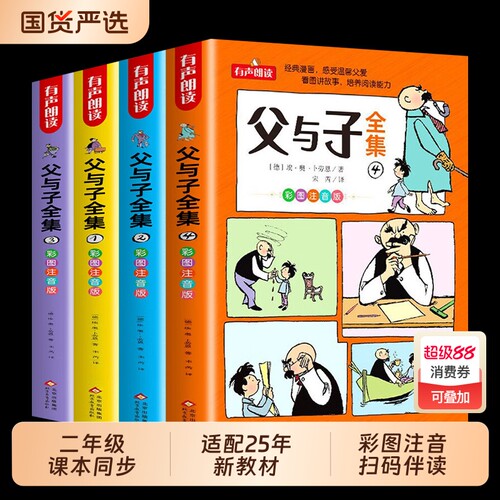 父与子书全集彩色注音版二年级上册课外书必读正版讲故事儿童绘本漫画书小学生课外阅读书籍三年级读物拼音原版完整版经典新版