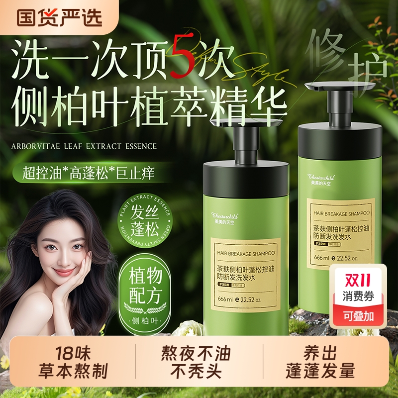 侧柏叶茶麸控油去屑洗发水