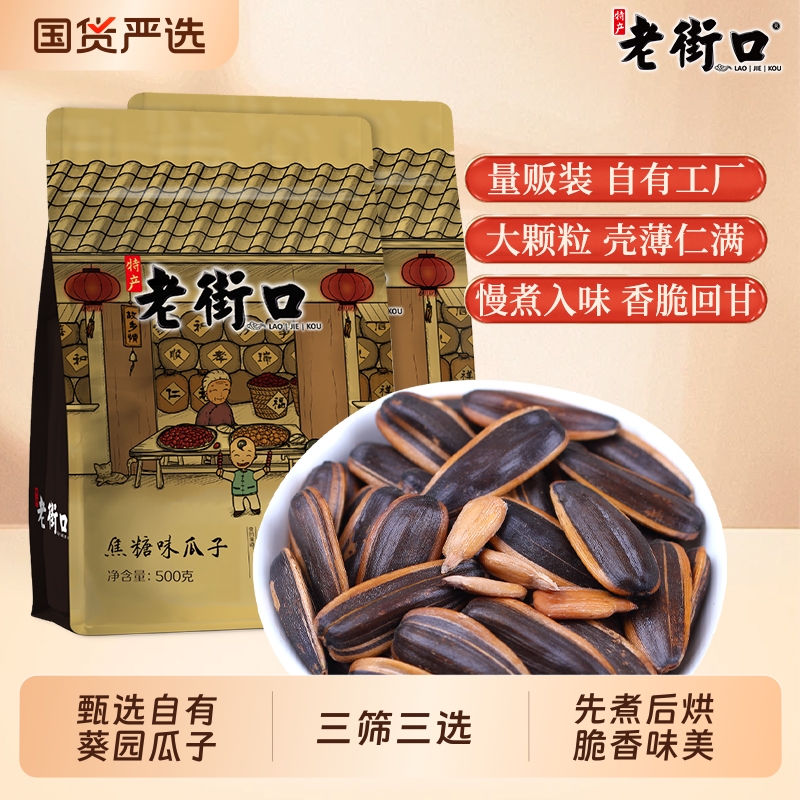 老街口焦糖味瓜子|超2000次加购