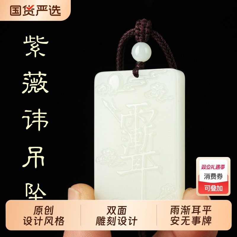 白玉紫薇讳吊坠双面雕刻道家雨渐耳平安无事牌挂件玉石护身符