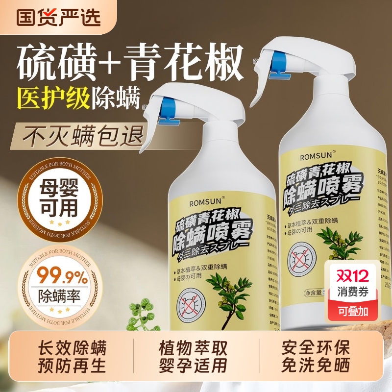 除螨喷雾官方旗舰店学生宿舍床上去螨虫神器青花椒除菌杀菌喷雾剂