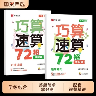 6年级通用同步教材配套视频精讲一本通小学生计算题思维强化训练学习工具书公式 抖音同款 全2册巧算速算技巧72招高分数学小学1