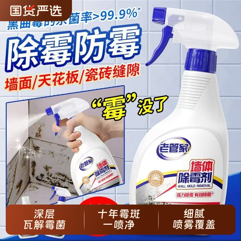 老管家墙体除霉剂去霉斑霉菌清洁剂墙面家用白墙壁防发霉喷雾神器