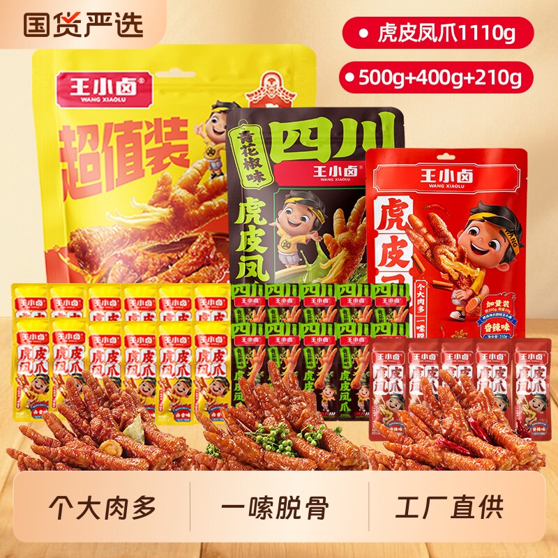 王小卤虎皮凤爪1110g卤味鸡爪网红解馋小零食卤香麻辣健康辣味