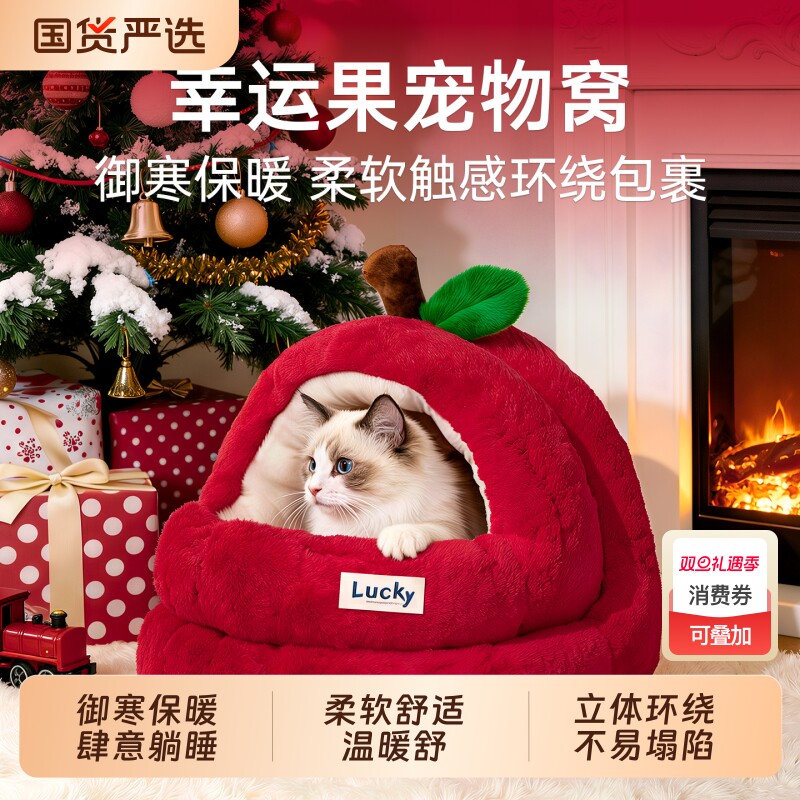 【圣诞新款猫窝】暖暖平安果