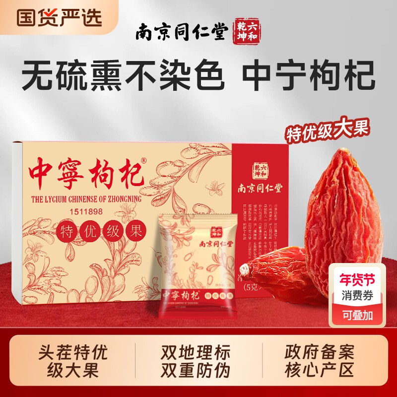 同仁堂枸杞独立小包装枸杞子正宗宁夏中宁特级大果枸杞官方旗舰店