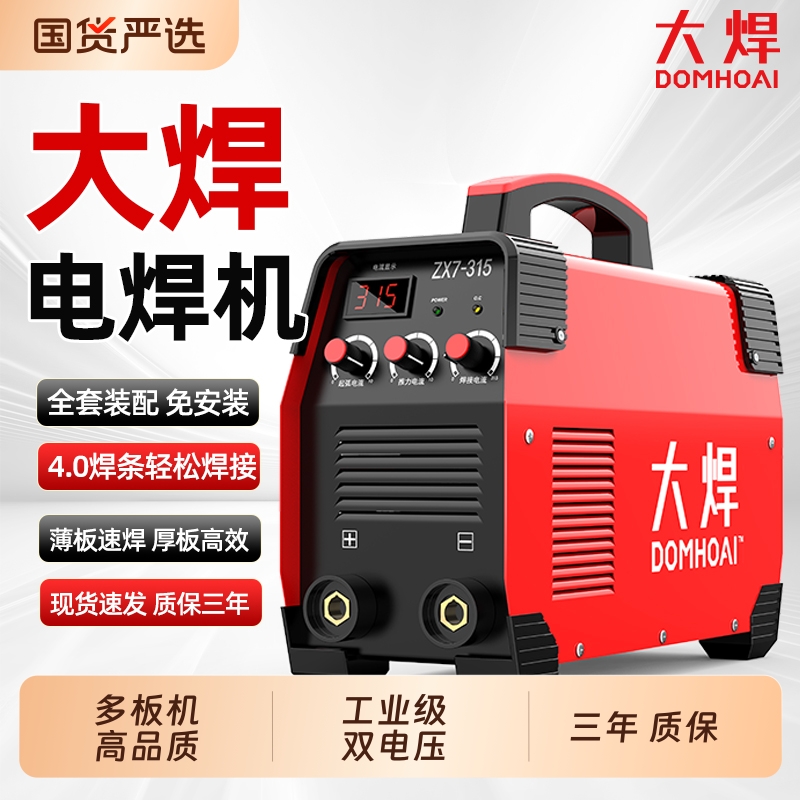 大焊电焊机315工业级380v220v家用纯铜双电压两用小型焊机全自动