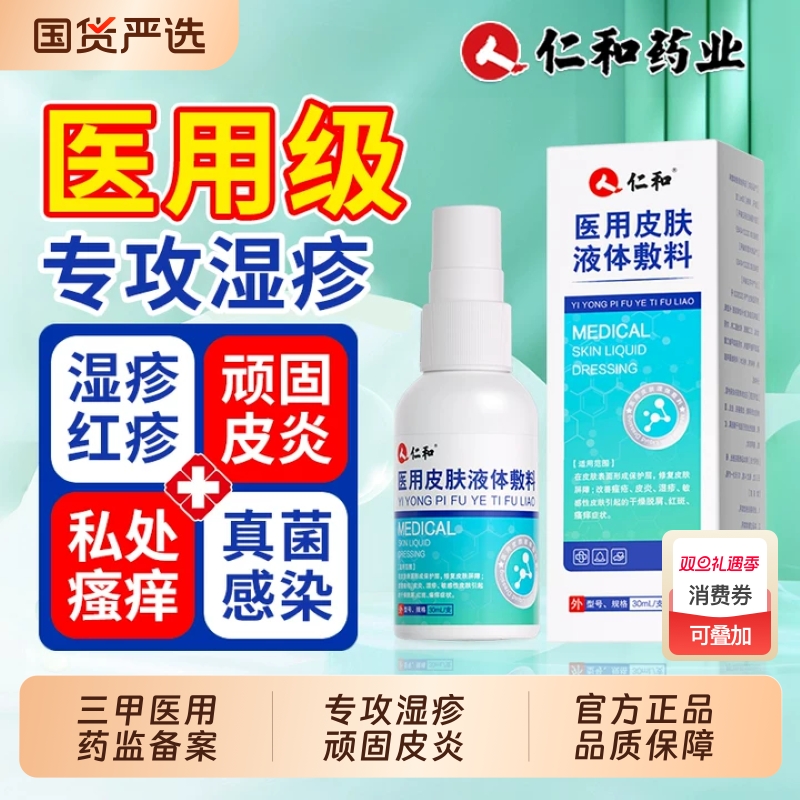 仁和湿疹止痒喷剂【高回购率】