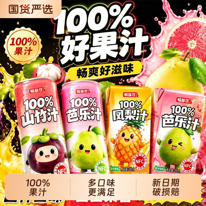 100%果汁饮料芭乐凤梨山竹多口味果汁配料干净网红同款果汁儿童