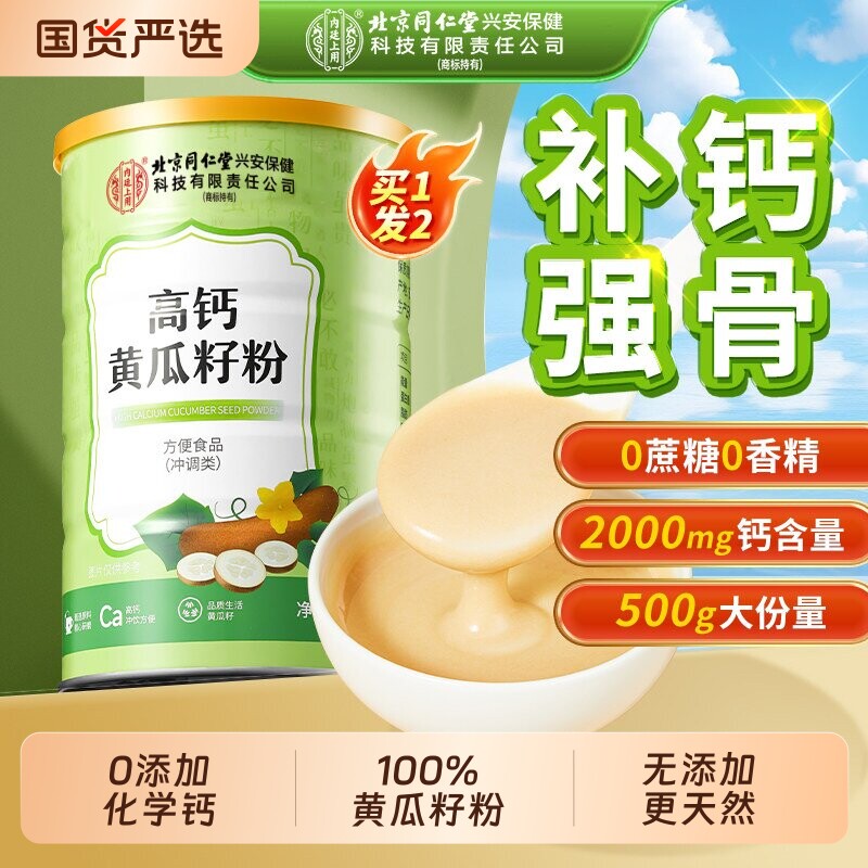 北京同仁堂内廷上用老黄瓜籽粉东北高钙粉500g补钙接骨旗舰店正品